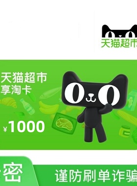 【自动发卡密谨防诈骗】天猫超市享淘卡1000元购物猫超电子卡