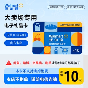 沃尔玛卖场卡10/20/50元电子礼品卡 8688开头山姆不可用