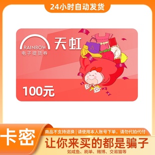 【自动发货】天虹超市电子卡100/200/500/1000元 超市购物礼品卡