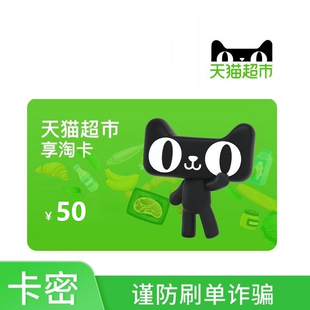 购物猫超电子卡 天猫超市享淘卡50元 自动发卡密谨防诈骗