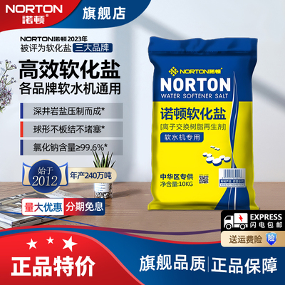 诺顿软水盐软水机专用盐锅炉地暖全屋中央净水盐树脂软化盐洗碗盐