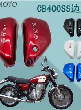 复古CB400 棍王CB400SS CL400摩托车边板 边盖 侧板 黑色白色碳纤