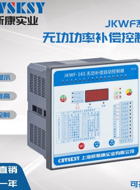 上海威斯康 JKWF-12/16分相无功功率自动补偿控制器 JKWF RPCF3
