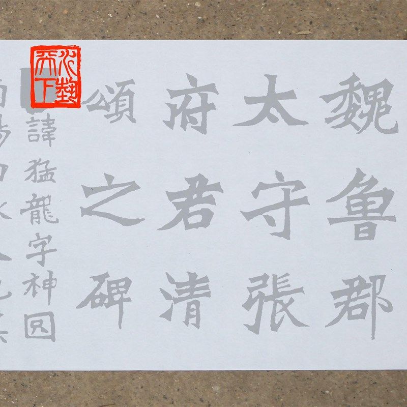 张猛龙碑水写布二玄社版本清水万次描红毛笔书法字仿宣免墨