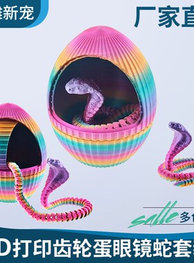 3d打印蛇蛋旋转齿轮蛋眼镜蛇套装儿童玩具装饰品摆件