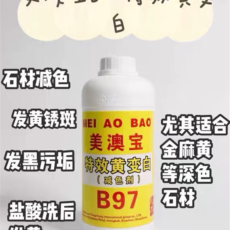 美澳宝B97黄变白减色剂荔枝面火烧面毛面石材发黄污垢污渍清洗