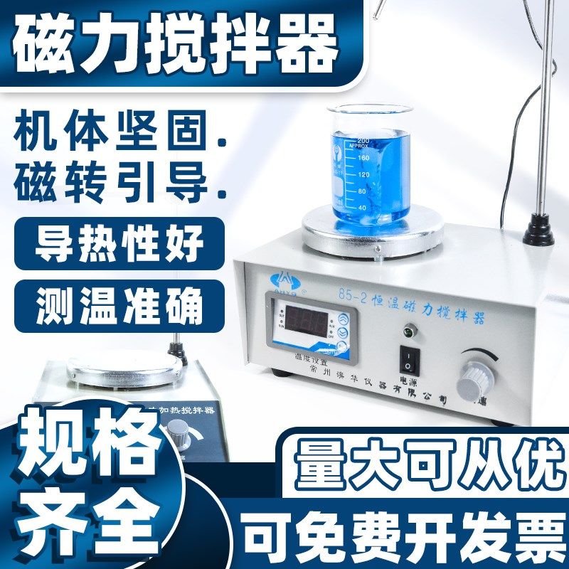 磁力搅拌器常州澳华78-1 78-2 79-1 79-2 双向恒温加热数显实验室