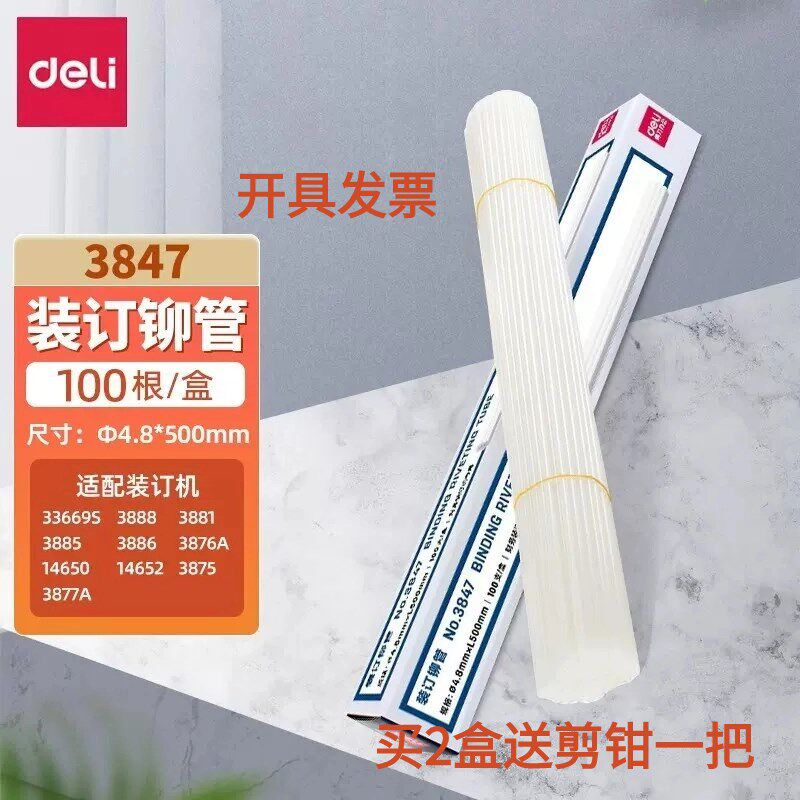 得力3847装订铆管3888 GB140 3881 3875装订机铆管热熔胶管柳管