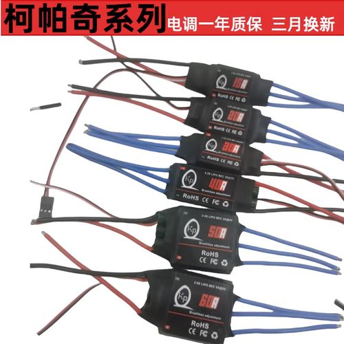 航模配件柯帕奇无刷电调12A20A30A40A50A60A固定翼多旋翼四轴电调