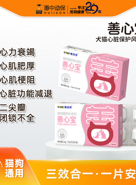 【惠中动保】善心宝犬猫心脏保护片改善心肌功能三片合一