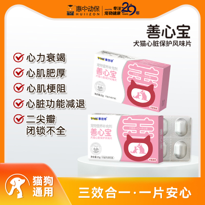 善心宝犬猫心脏保护片增强免疫