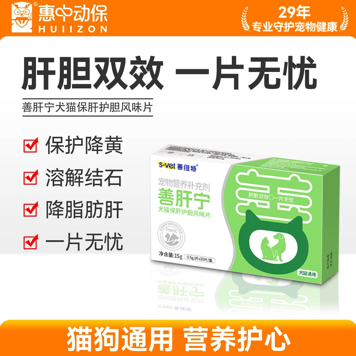 【惠中动保】善肝宁犬猫保肝护胆风味片肝胆双效营养补充剂