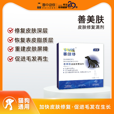 惠中动保善美肤猫狗皮肤修复滴剂