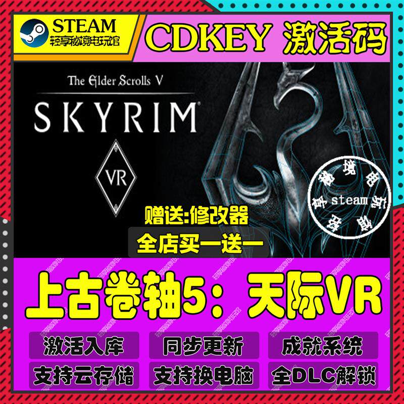 上古卷轴5天际VRSteam激活码含全套DLC和主体cdkey入库游戏全球