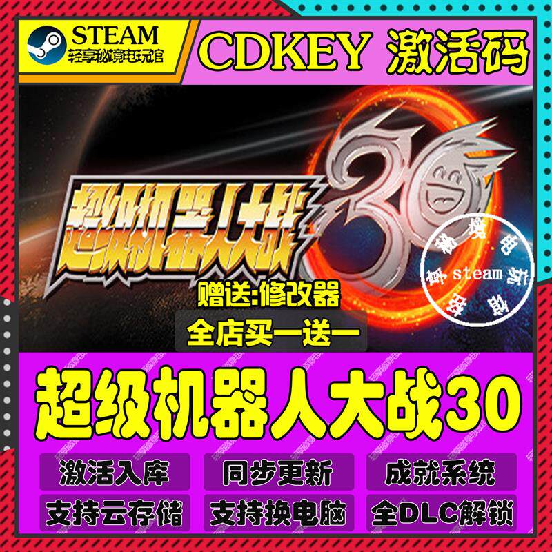 超级机器人大战30Steam激活码含全套DLC和主体cdkey入库游戏全球
