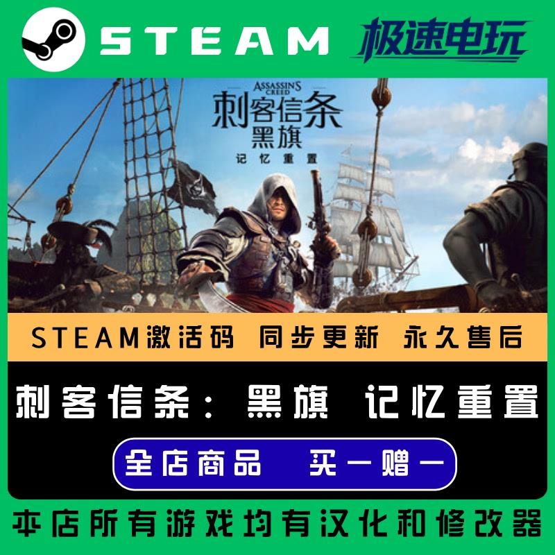 刺客信条黑旗记忆重置 STEAM CDkey全DLC全球激活入库PC激活码