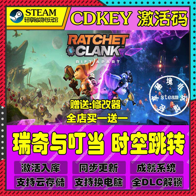 瑞奇与叮当 时空跳转Steam激活码含全套DLC和主体cdkey入库游戏全