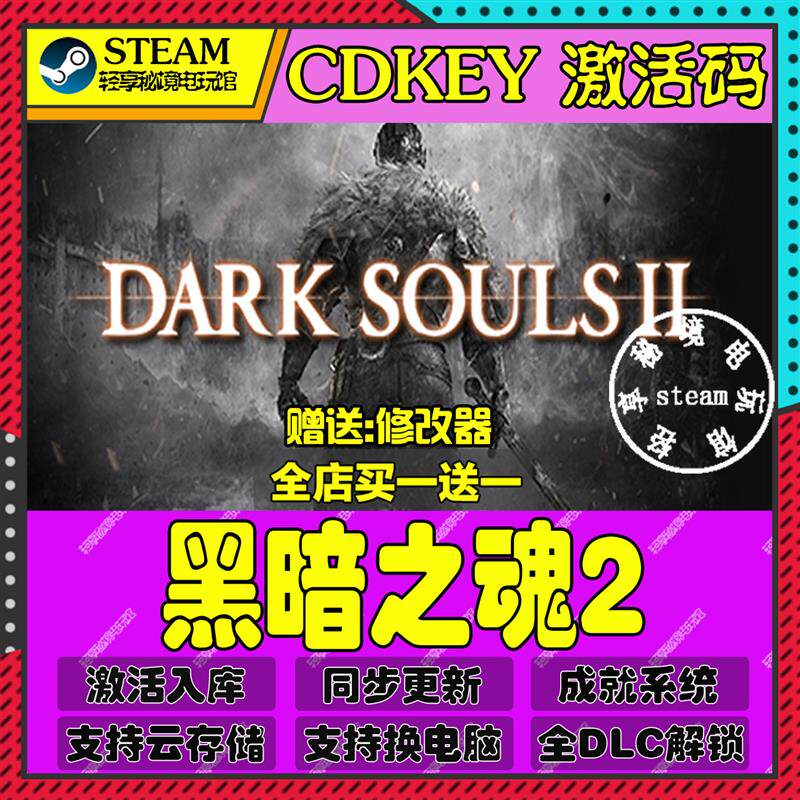 黑暗之魂2Steam激活码含全套DLC和主体cdkey入库游戏全球区国区