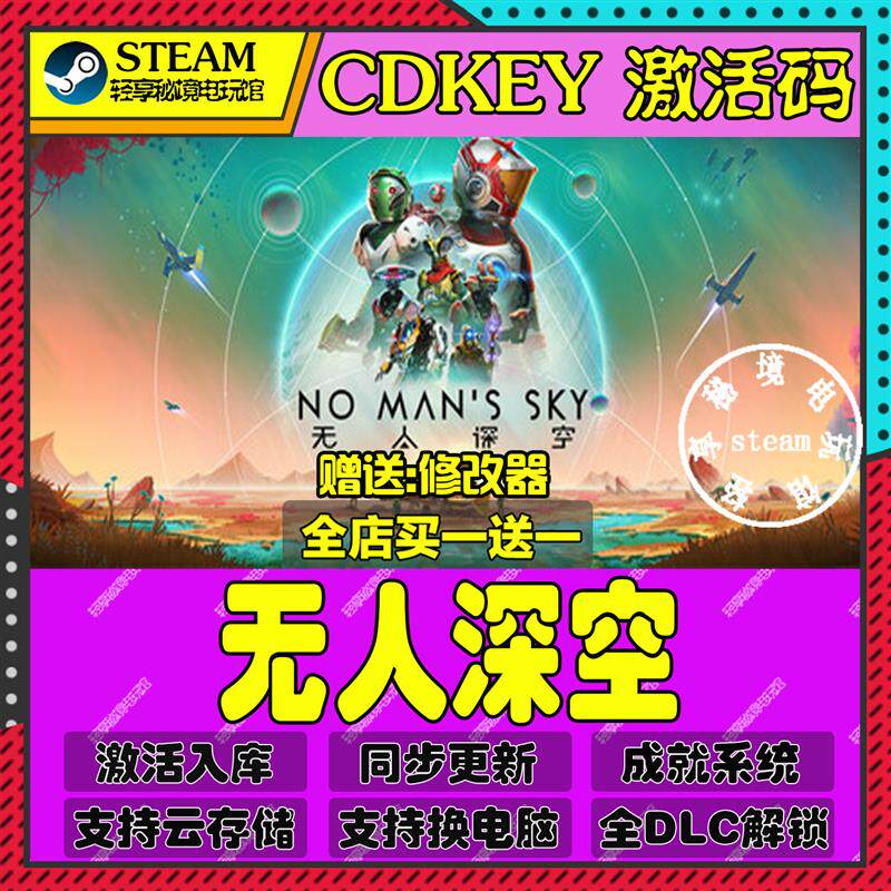 无人深空Steam激活码含全套DLC和主体cdkey入库游戏全球区国区