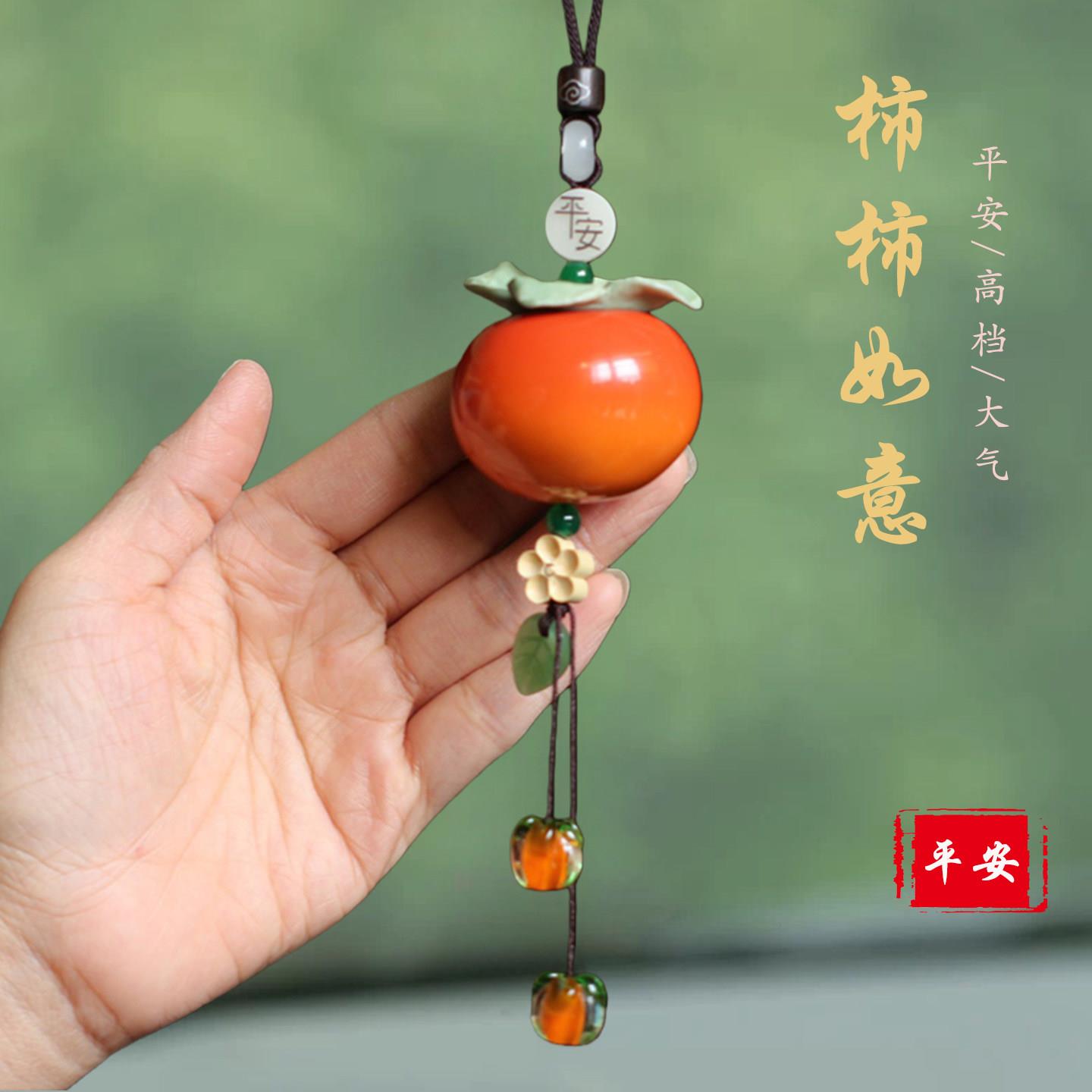 汽车挂件新款高档陶瓷琉璃小柿子汽车挂件柿柿如意平安车载挂件