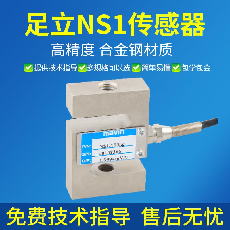 台湾足立NS1称重传感器拉力压力力值测力重量传感器试验机传感器