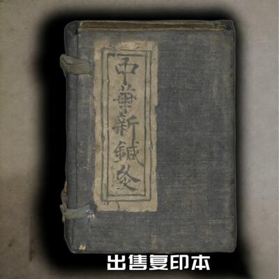 绝版古籍十三鬼穴奇经八脉《中华新针灸》出售影印本毛笔字帖