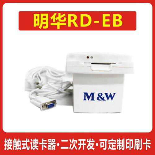 明华rd-eb读卡器接触式ic卡读写器4442卡会员刷卡机特价包邮
