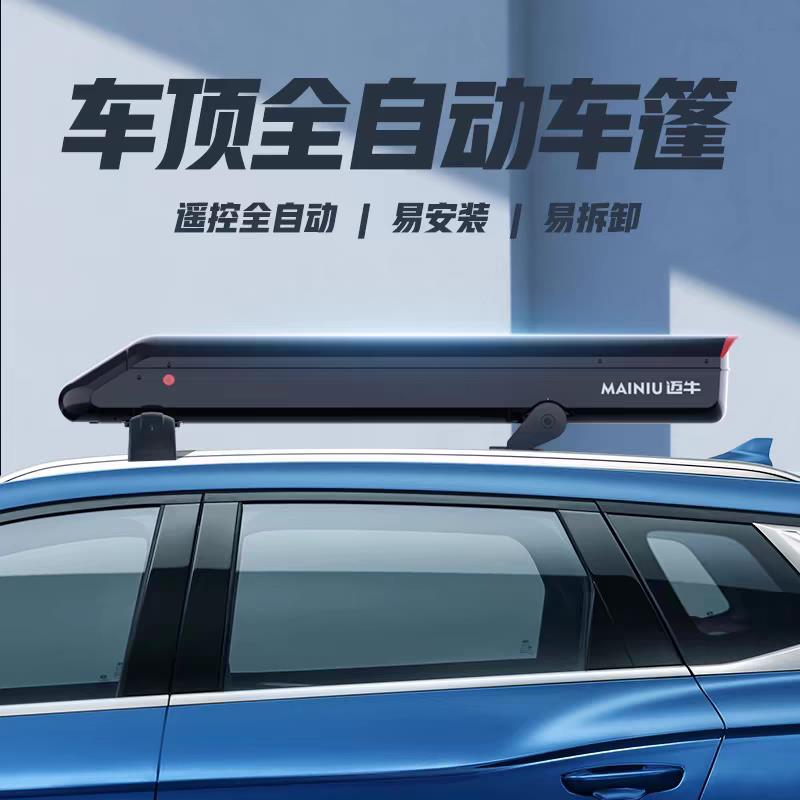 迈牛全自动汽车遮阳伞移动折叠车棚SUV车顶遥控防晒隔热2025新款