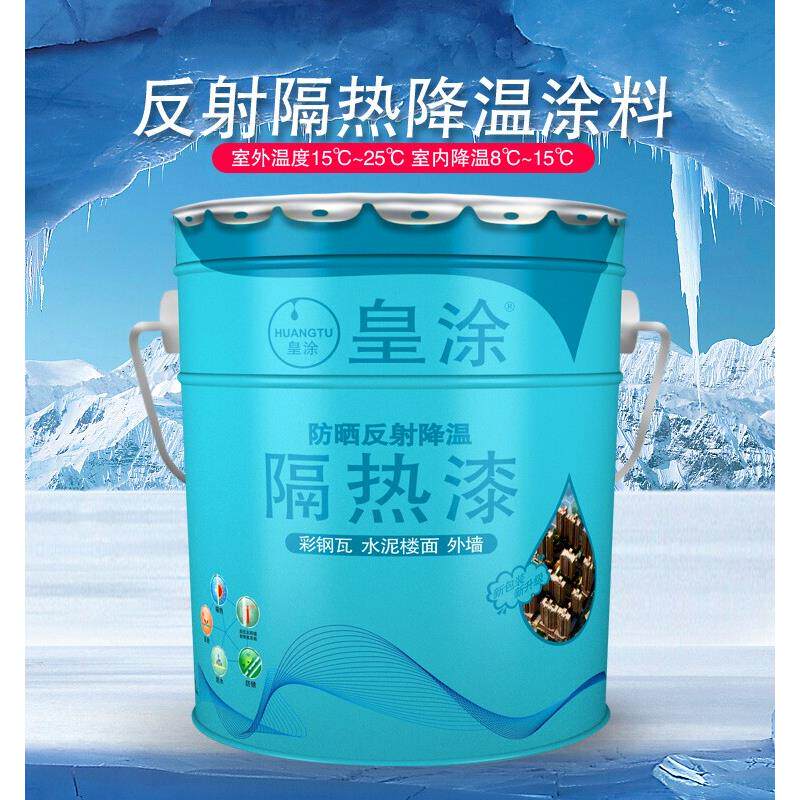 皇涂屋顶楼顶防晒防射隔热漆涂料水泥铁皮天台钢屋面防水防热涂料