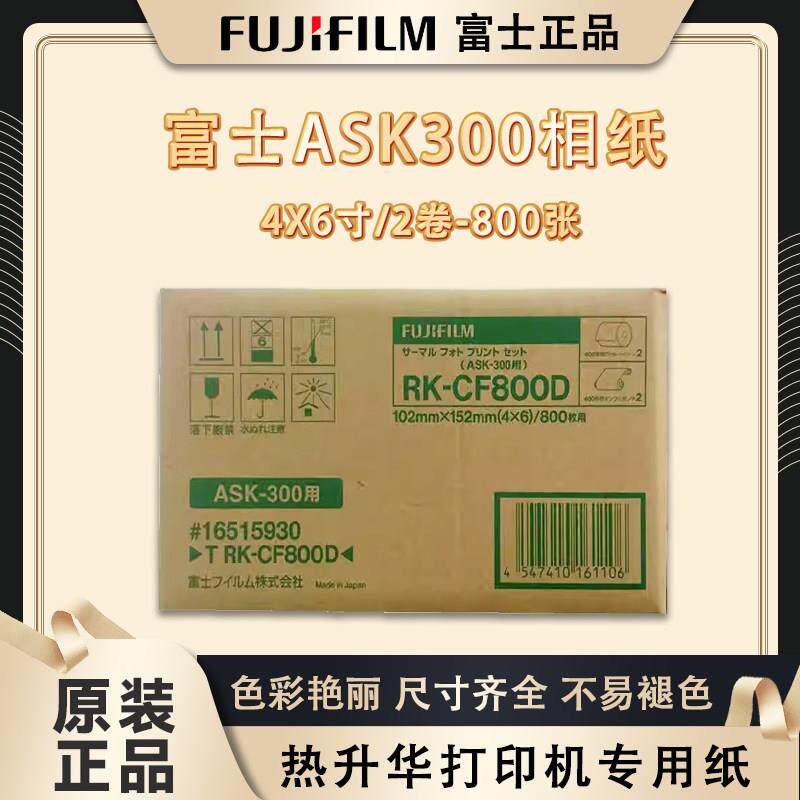 富士ASK300热升华打印机专用相纸4X6寸2卷800张热升华纸正品包邮