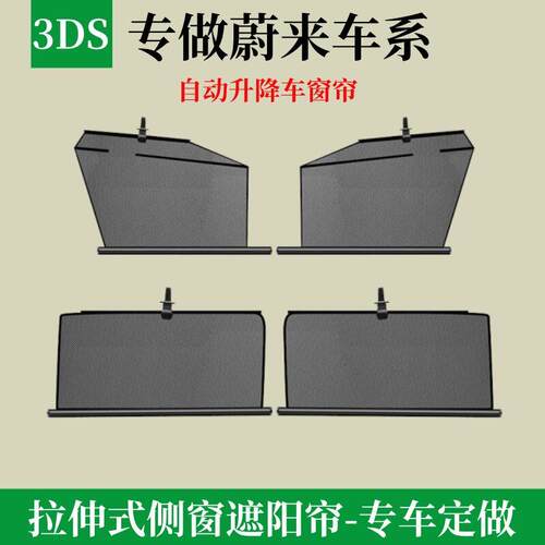 适用于蔚来EC6ES6ET7ET5ET5T汽车升降遮阳帘隐私车窗帘天窗帘隔热