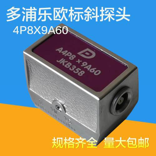 多浦乐欧标斜探头4MHz超声波横波探头4P8X9A60探伤仪斜探头