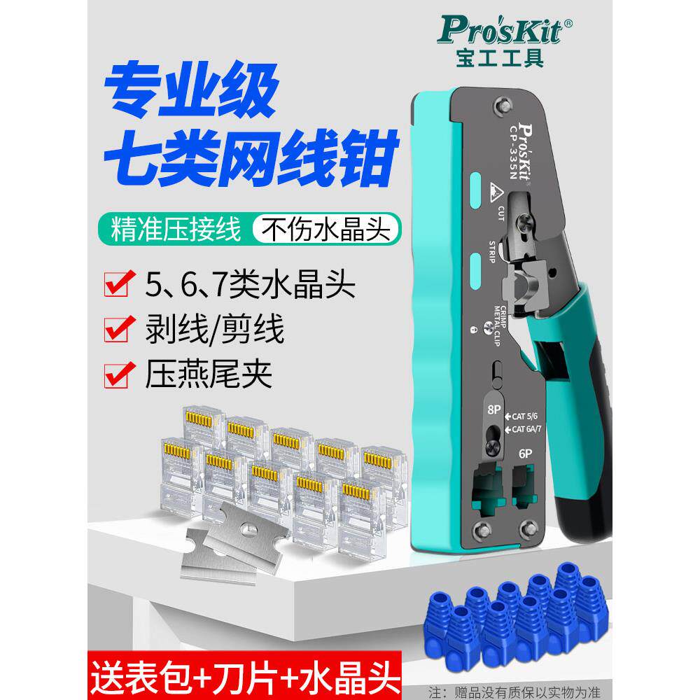 宝工多功能7类网线钳套水晶头压接钳家用5类6类专业级压接钳