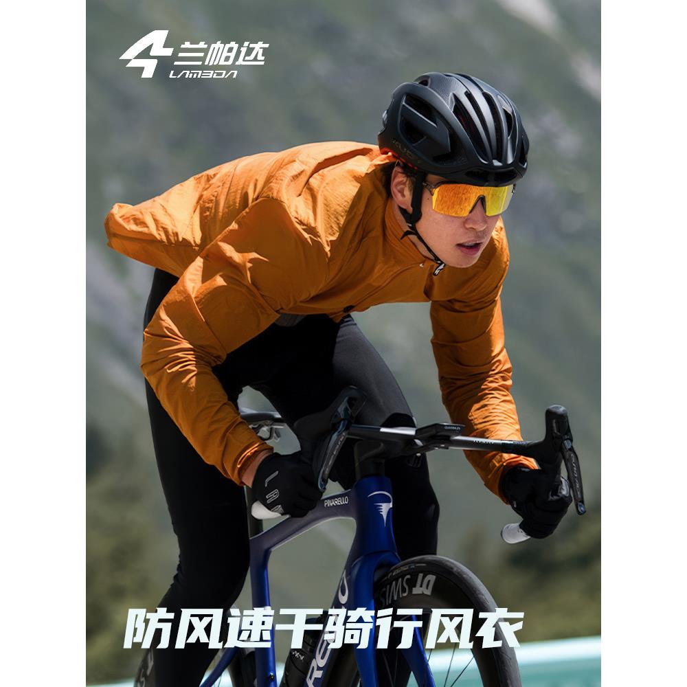 兰帕达春秋骑行风衣薄外套长袖男便携自行车公路防风速干御骑上衣