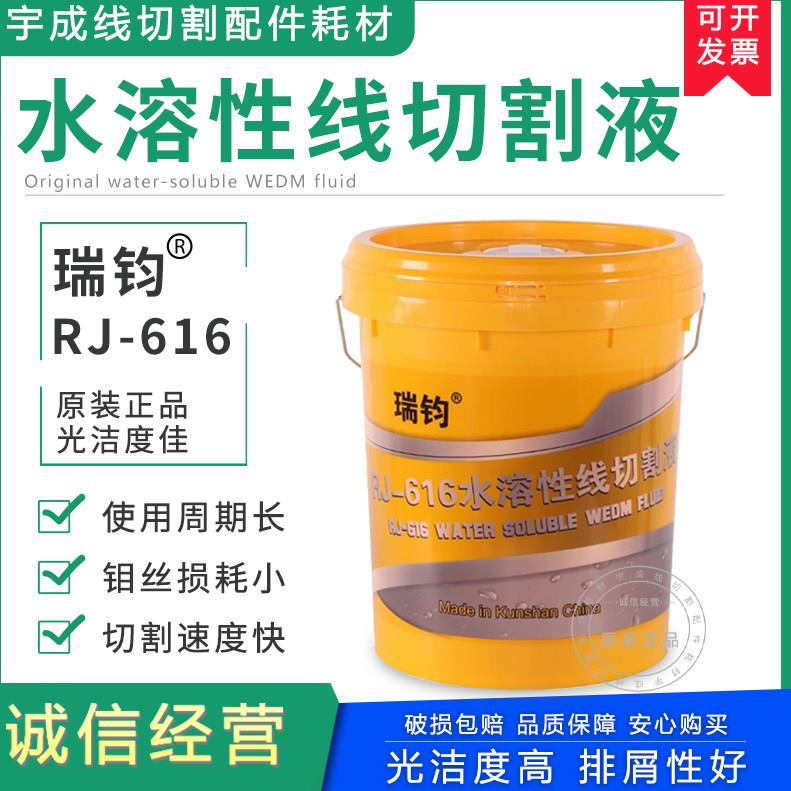 瑞钧RJ-616水溶性中快走丝切削液冷却水基环保型线切割机床工作液