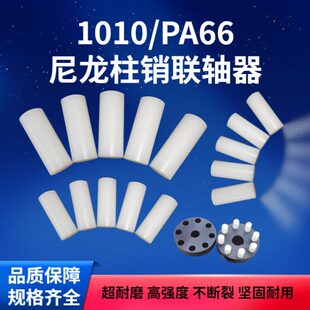 长促尼龙柱销联轴器pa66实心圆柱定位销子mc耐磨连轴器柱销尼龙棒