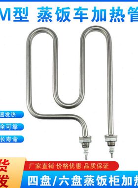 蒸饭柜发热管精工小饭厨机蒸饭车4美W四蒸加热管22030电热管V3盘K