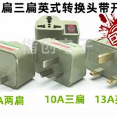 转2国标带开关转换器 两扁转3家用脚三孔插头指示灯多用插座