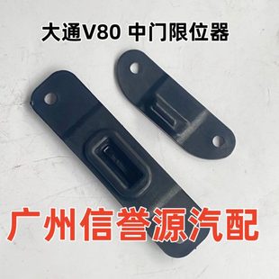 上汽大通V80中门限位器门碰限位器大通G10后面限位器块缓冲块包邮