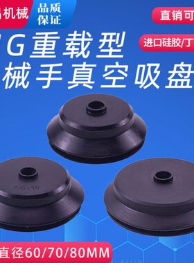 型P真空吸盘60JG 机械手/气动配件吸嘴重载70-强力/8工业0