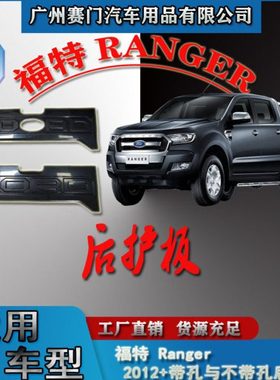 汽车配件工厂福f特 RANGER 2012+款改装后护板皮卡尾门防撞装饰条