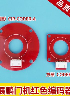 展鹏门机红色 方形 圆形 编码器CIR-CODER-A5 电梯配件包邮