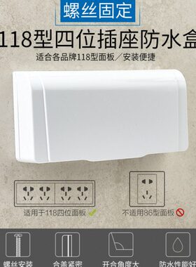 防溅118型插座孔十盖四位保护卫生间浴室盒白色孔厨房20二防水盒