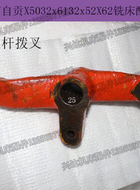 2KX杠 2532 拨杆叉 孔杆Xx叉杠2W自贡5032X61三铣床内5北京6铣床