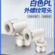 L插 气管快速接头 弯头 1068气动 4莱泽塑料130M5螺纹快P00