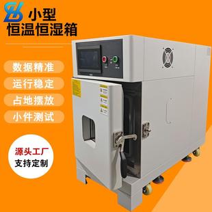 东莞桌上型恒温恒湿试验箱30L小产品环境测试桌上型高低温试验箱