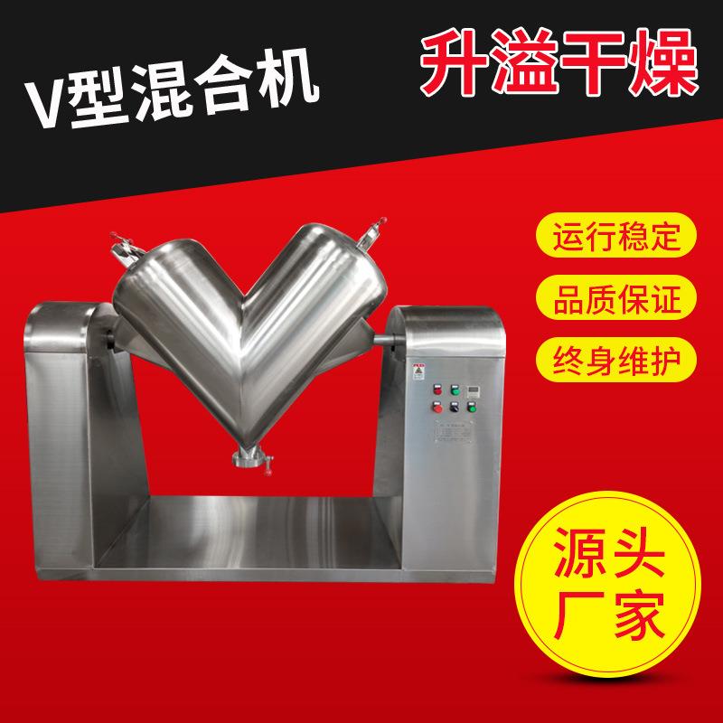 V型混合机用于粉末混合实验室用食品添加剂粉体混合设备