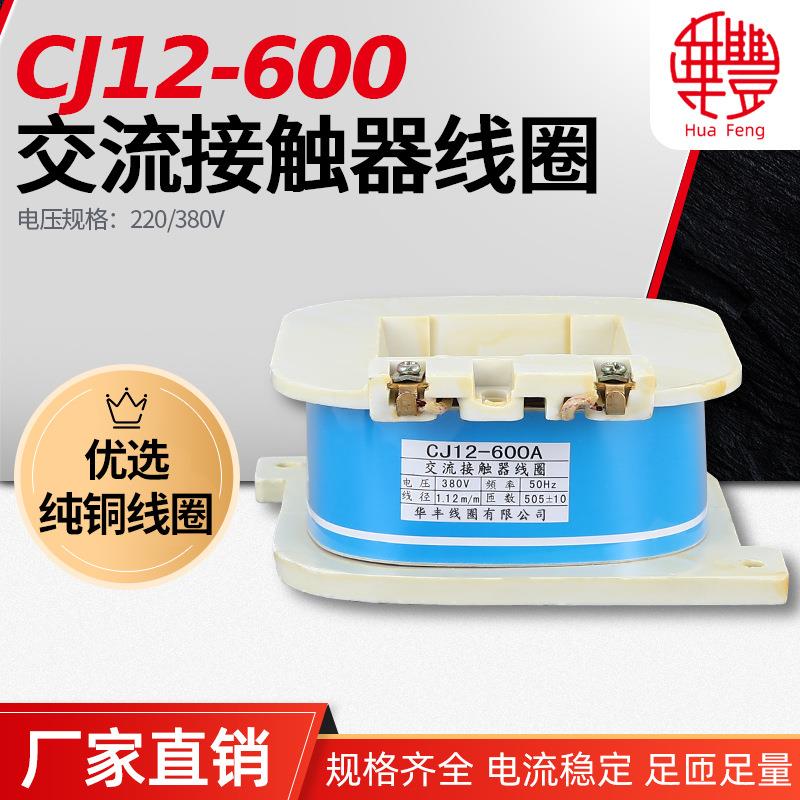 CJ12-600交流接触器线圈华丰线圈全铜线品质
