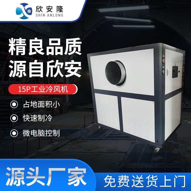 全新15P工业冷风机商用车间大型移动立式风冷冷水机组制冷设备