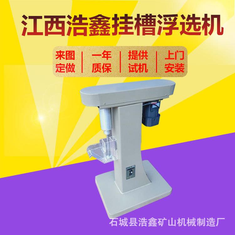 XFG5-35挂槽式浮选机煤矿铅锌矿小量取样贵金属试验浮选设备